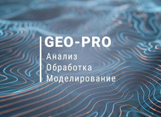 Программа Geo-Pro